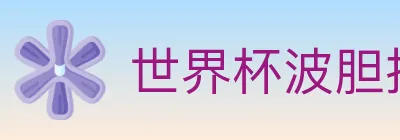 世界杯波胆推荐入口 logo